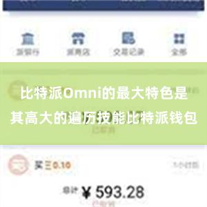 比特派Omni的最大特色是其高大的遍历技能比特派钱包