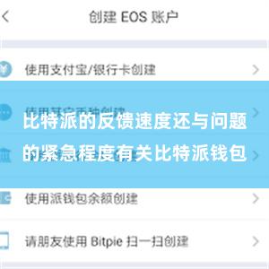 比特派的反馈速度还与问题的紧急程度有关比特派钱包